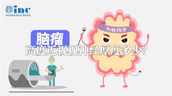 高度近视视神经厚度多少？