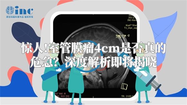 惊人!室管膜瘤4cm是否真的危急？深度解析即将揭晓