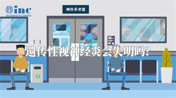 遗传性视神经炎会失明吗？