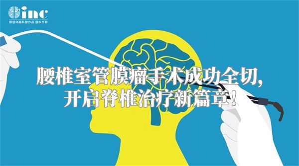 腰椎室管膜瘤手术成功全切，开启脊椎治疗新篇章！