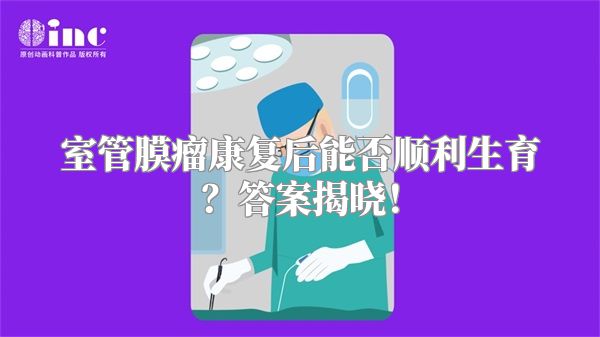 室管膜瘤康复后能否顺利生育？答案揭晓！