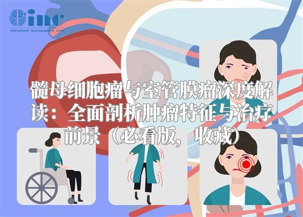 髓母细胞瘤与室管膜瘤深度解读：全面剖析肿瘤特征与治疗前景（必看版，收藏）