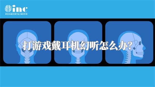 打游戏戴耳机幻听怎么办？