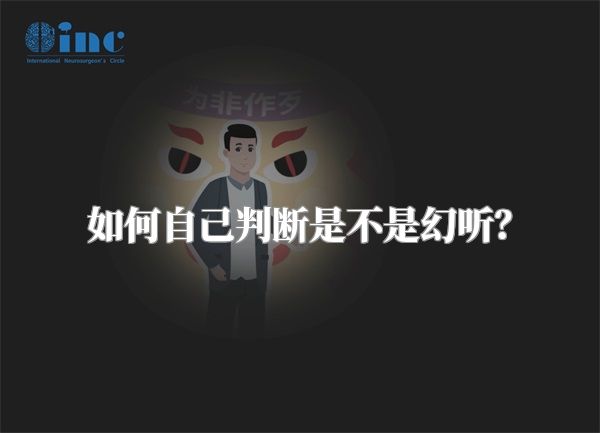 如何自己判断是不是幻听？