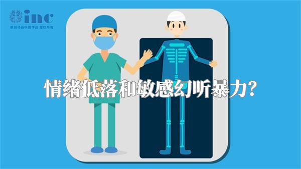 情绪低落和敏感幻听暴力？