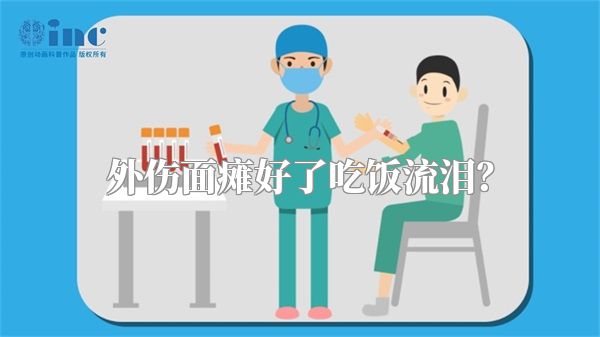 外伤面瘫好了吃饭流泪？