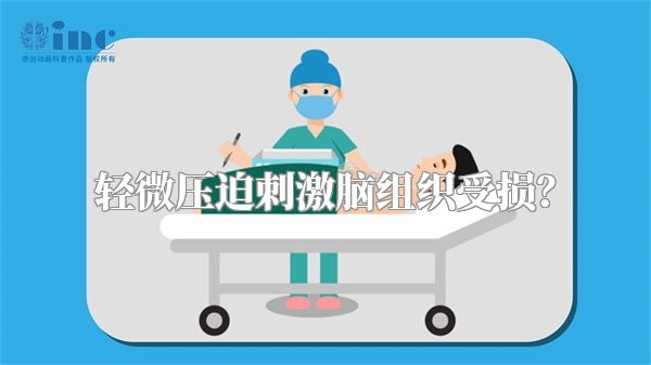 轻微压迫刺激脑组织受损？