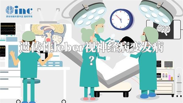 遗传性leber视神经病变发病?