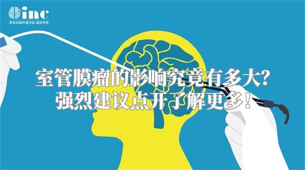 室管膜瘤的影响究竟有多大？强烈建议点开了解更多！