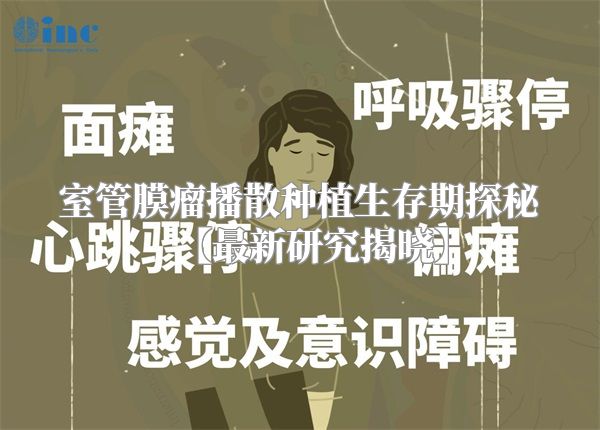 室管膜瘤播散种植生存期探秘【最新研究揭晓】