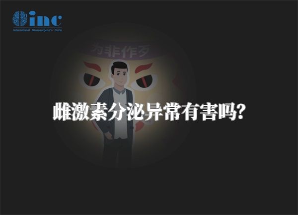 雌激素分泌异常有害吗?