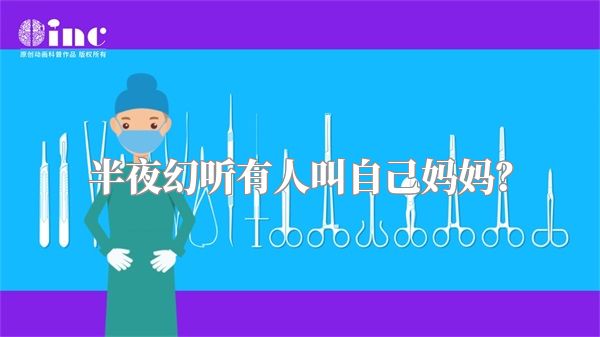 半夜幻听有人叫自己妈妈？