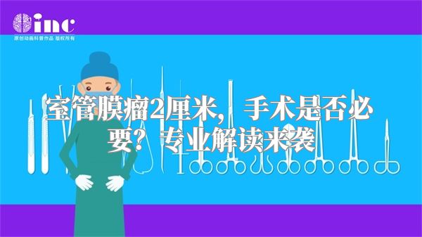 室管膜瘤2厘米，手术是否必要？专业解读来袭