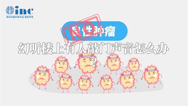 幻听楼上有人敲门声音怎么办？