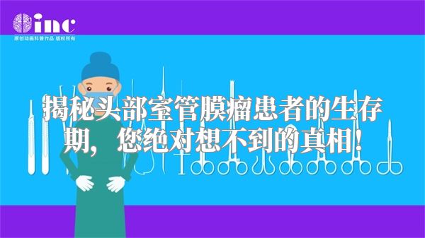揭秘头部室管膜瘤患者的生存期，您绝对想不到的真相！