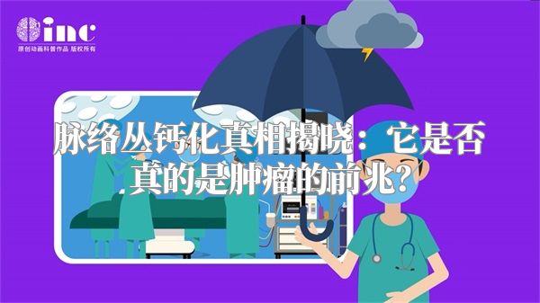 脉络丛钙化真相揭晓：它是否真的是肿瘤的前兆？