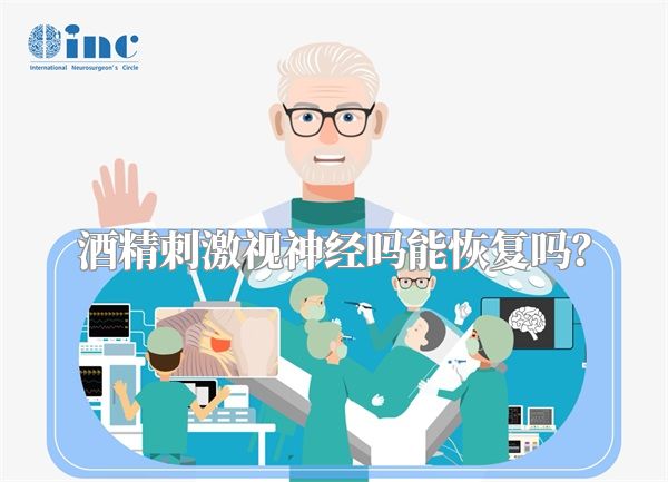 酒精刺激视神经吗能恢复吗？