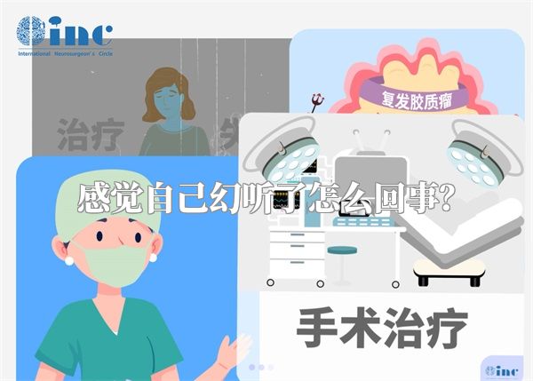 感觉自己幻听了怎么回事？