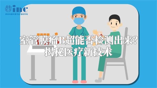 室管膜瘤B超能否检测出来？揭秘医疗新技术