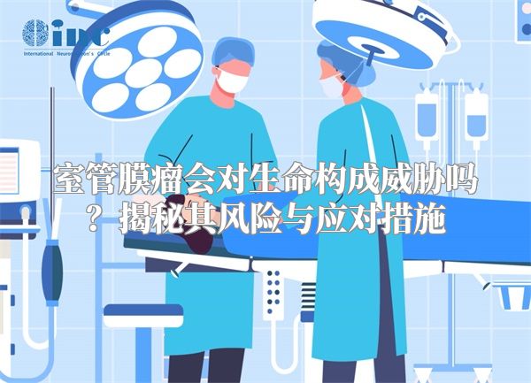 室管膜瘤会对生命构成威胁吗？揭秘其风险与应对措施