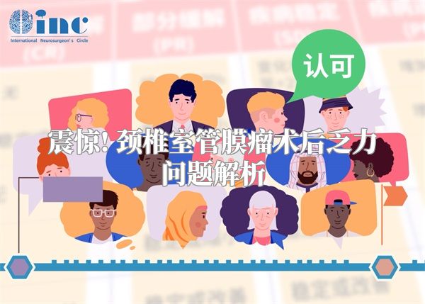 震惊! 颈椎室管膜瘤术后乏力问题解析