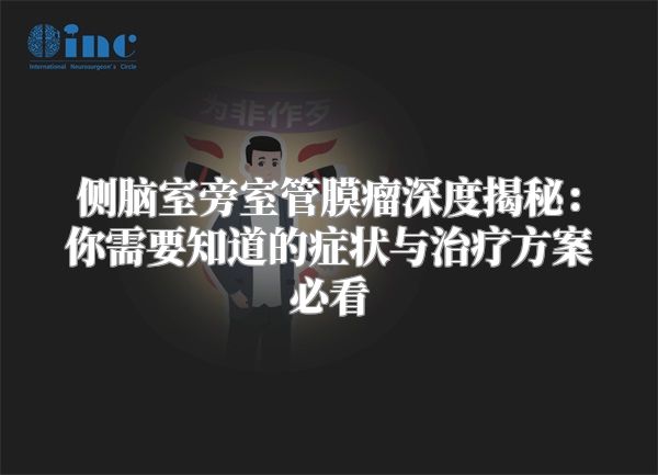 侧脑室旁室管膜瘤深度揭秘：你需要知道的症状与治疗方案必看