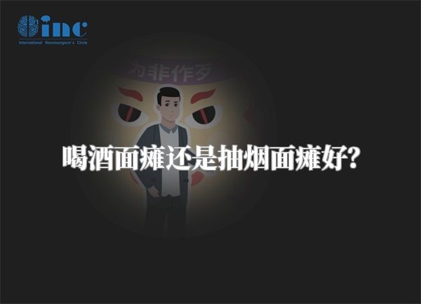 喝酒面瘫还是抽烟面瘫好？