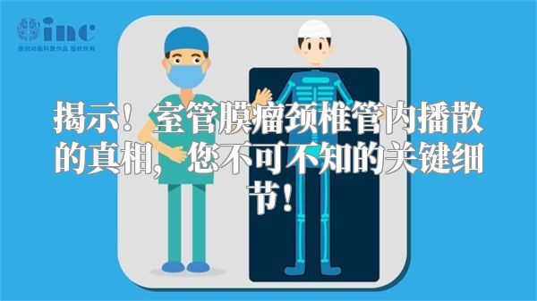 揭示！室管膜瘤颈椎管内播散的真相，您不可不知的关键细节！