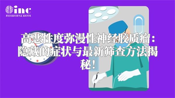 高恶性度弥漫性神经胶质瘤：隐藏的症状与最新筛查方法揭秘！