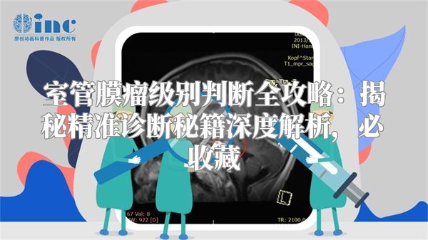 室管膜瘤级别判断全攻略：揭秘精准诊断秘籍深度解析，必收藏