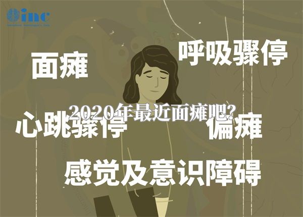 2020年最近面瘫吧？