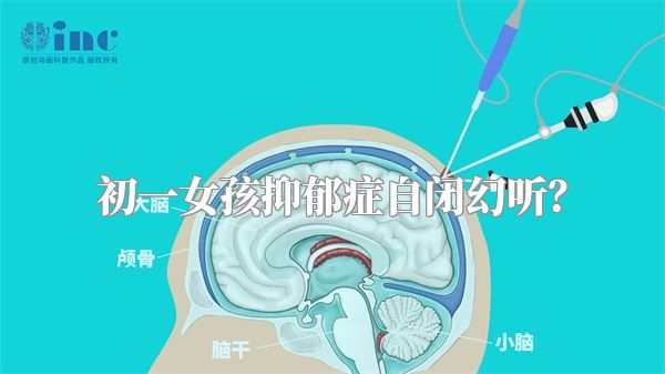 初一女孩抑郁症自闭幻听？