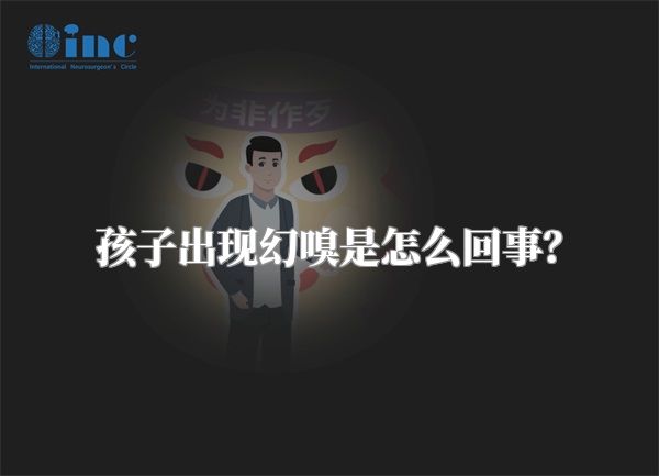 孩子出现幻嗅是怎么回事？