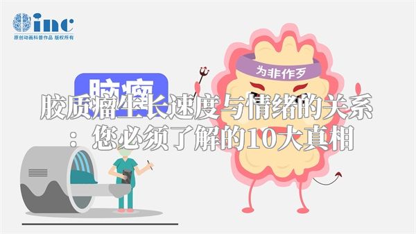 胶质瘤生长速度与情绪的关系：您必须了解的10大真相