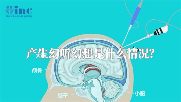 产生幻听幻想是什么情况？