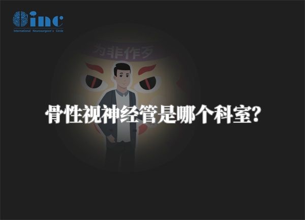 骨性视神经管是哪个科室?