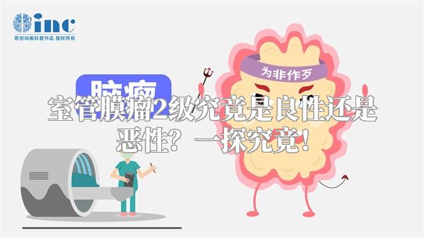 室管膜瘤2级究竟是良性还是恶性？一探究竟！