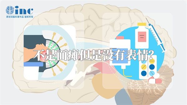不是面瘫但是没有表情？