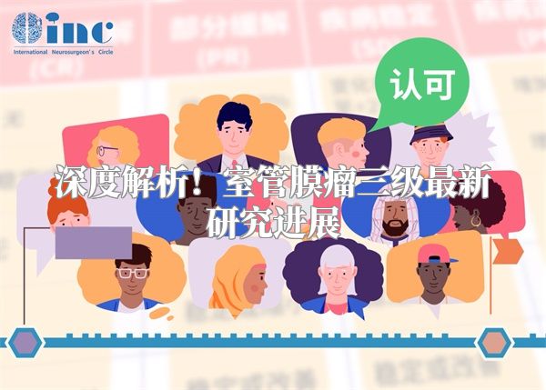 深度解析！室管膜瘤三级最新研究进展