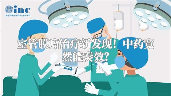 室管膜瘤治疗新发现！中药竟然能奏效？
