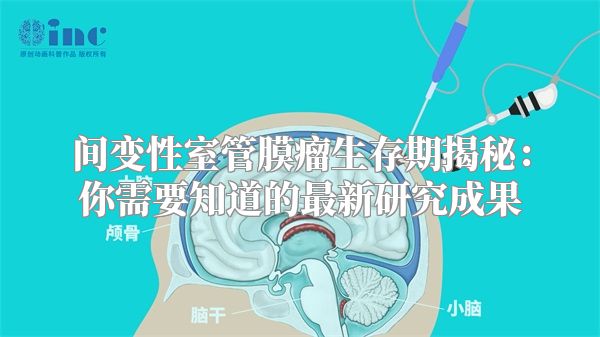 间变性室管膜瘤生存期揭秘：你需要知道的最新研究成果