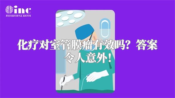 化疗对室管膜瘤有效吗？答案令人意外！