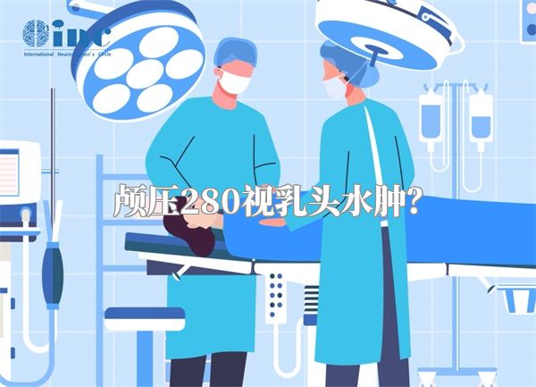 颅压280视乳头水肿?
