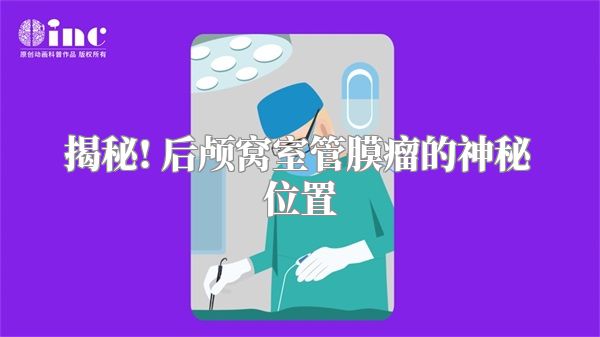 揭秘! 后颅窝室管膜瘤的神秘位置
