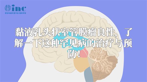 黏液乳头状室管膜瘤良性，了解一下这种罕见病的治疗与预防！