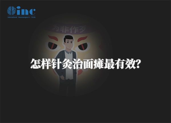 怎样针灸治面瘫最有效？