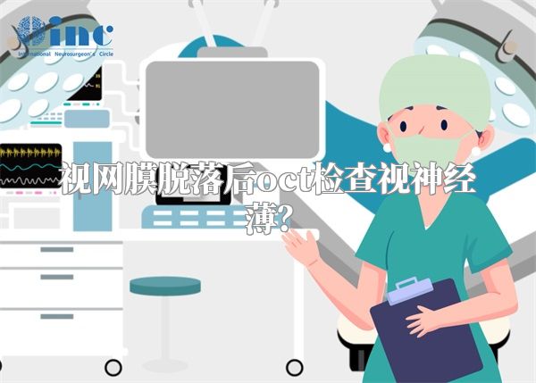 视网膜脱落后oct检查视神经薄?