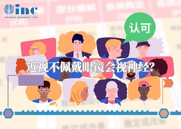 近视不佩戴眼镜会视神经？