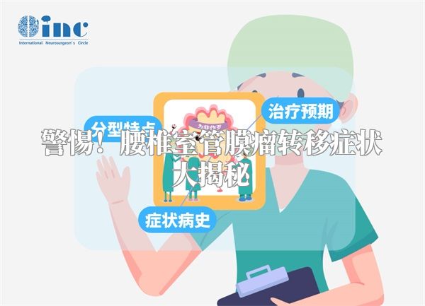 警惕!腰椎室管膜瘤转移症状大揭秘