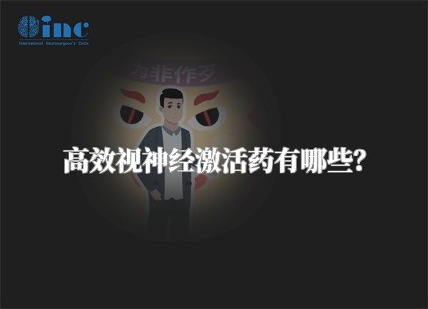 高效视神经激活药有哪些？